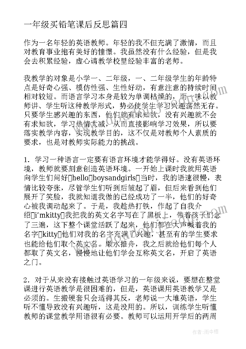 一年级买铅笔课后反思 一年级教学反思(大全8篇)