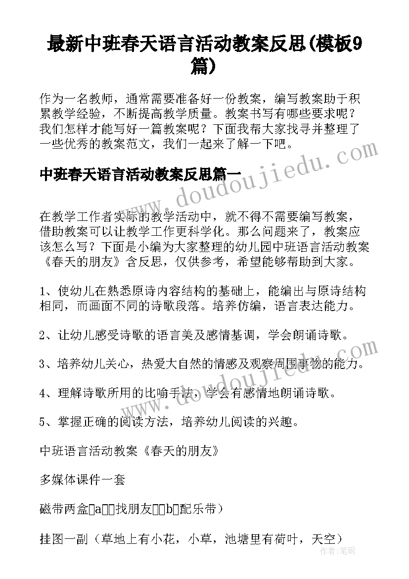 最新中班春天语言活动教案反思(模板9篇)