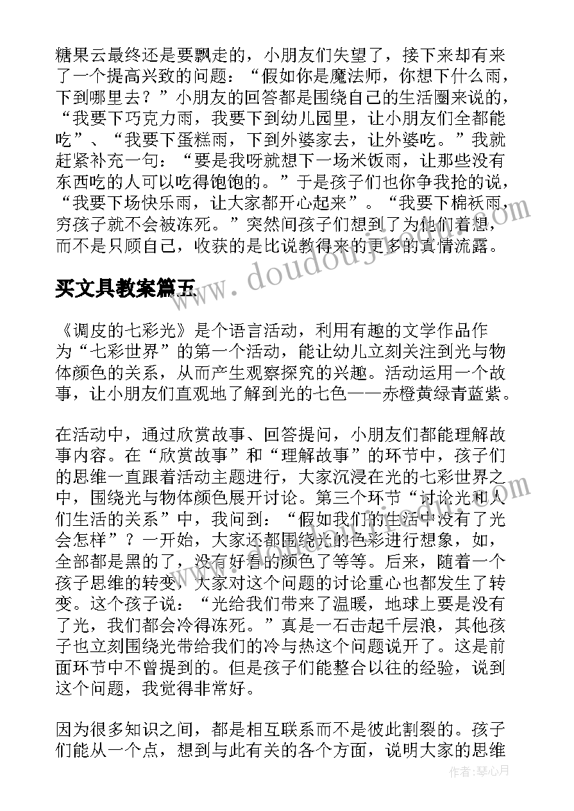 2023年买文具教案 幼儿园教学反思(优秀8篇)