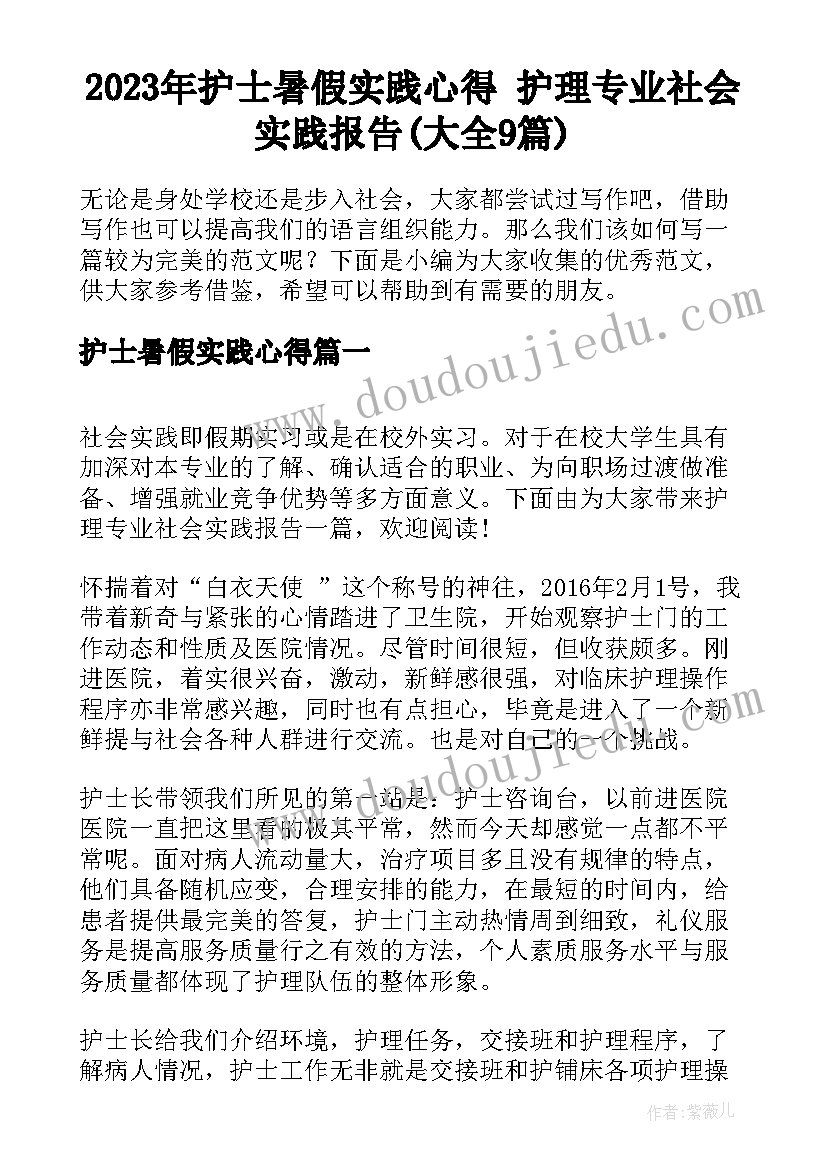 2023年护士暑假实践心得 护理专业社会实践报告(大全9篇)