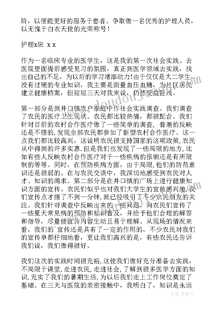 2023年护士暑假实践心得 护理专业社会实践报告(大全9篇)