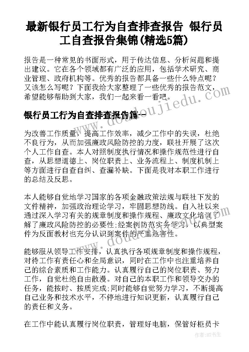 最新银行员工行为自查排查报告 银行员工自查报告集锦(精选5篇)