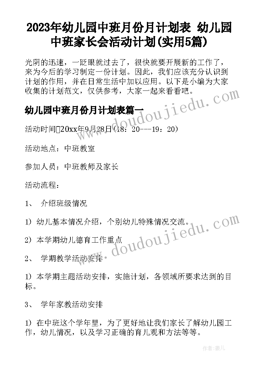 2023年幼儿园中班月份月计划表 幼儿园中班家长会活动计划(实用5篇)