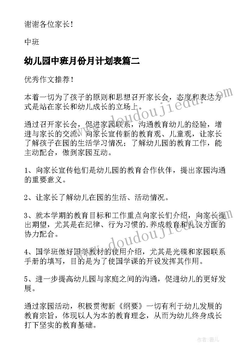 2023年幼儿园中班月份月计划表 幼儿园中班家长会活动计划(实用5篇)