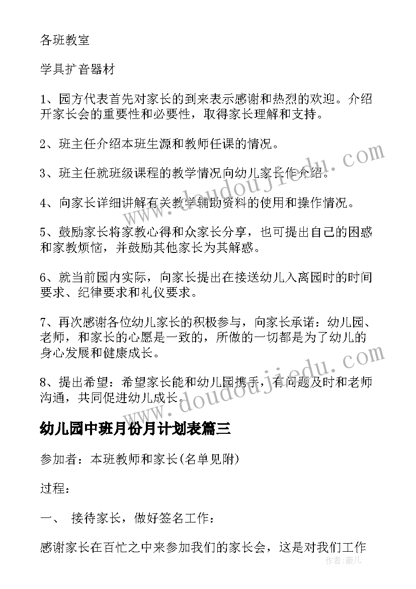 2023年幼儿园中班月份月计划表 幼儿园中班家长会活动计划(实用5篇)