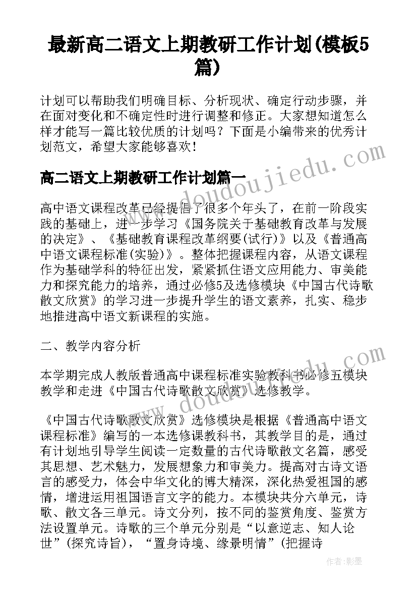 最新高二语文上期教研工作计划(模板5篇)