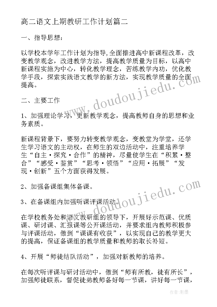 最新高二语文上期教研工作计划(模板5篇)