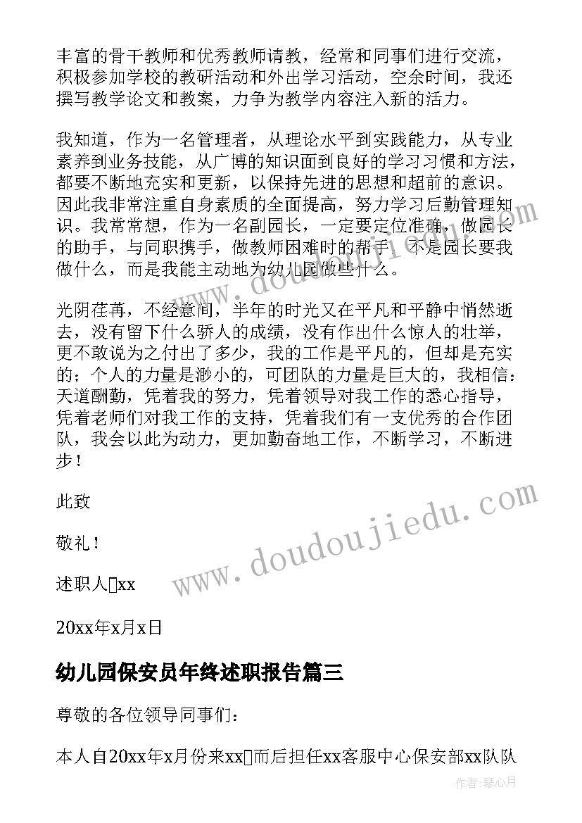 最新幼儿园保安员年终述职报告(优质9篇)