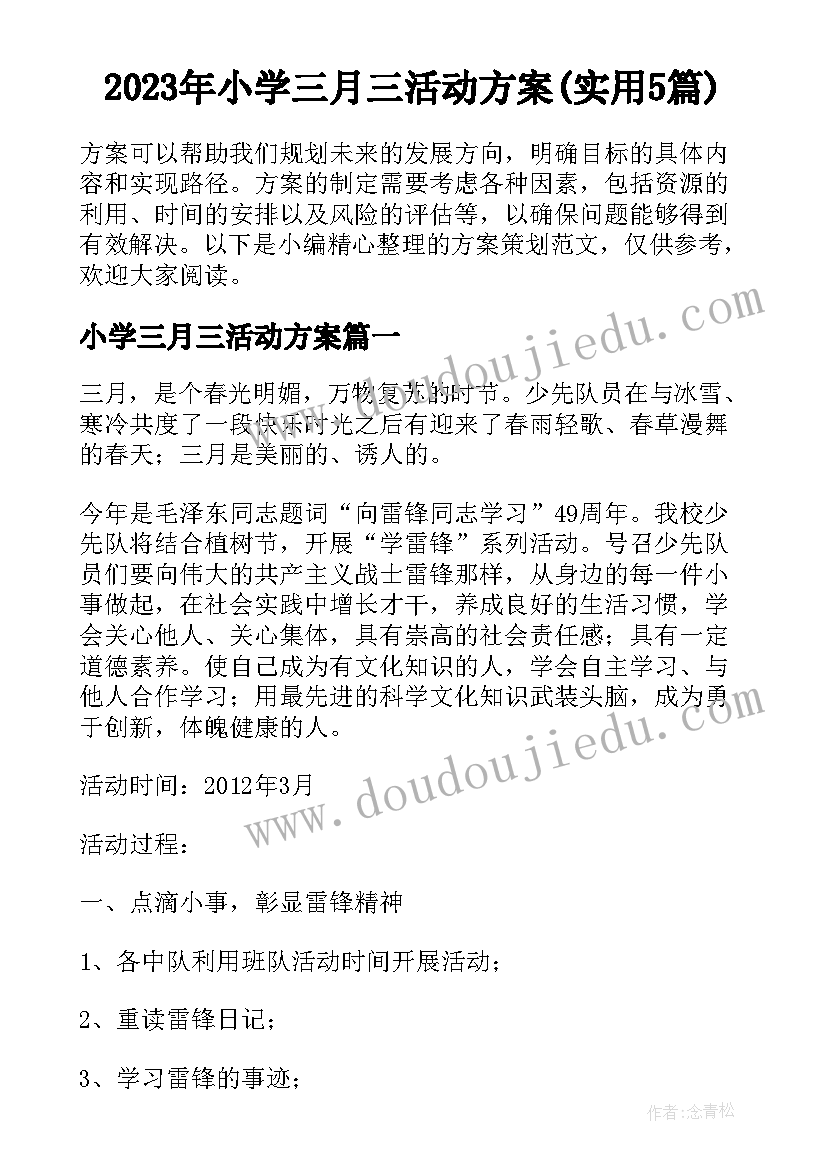 2023年小学三月三活动方案(实用5篇)