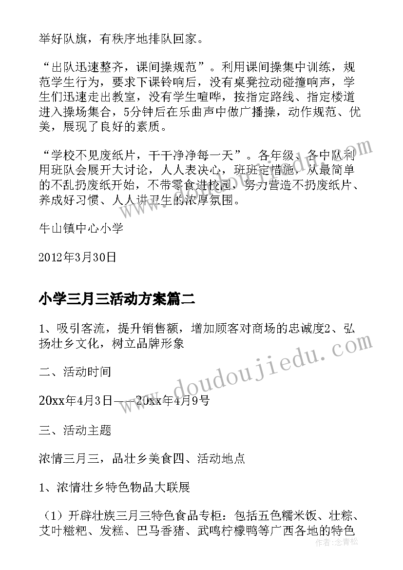 2023年小学三月三活动方案(实用5篇)