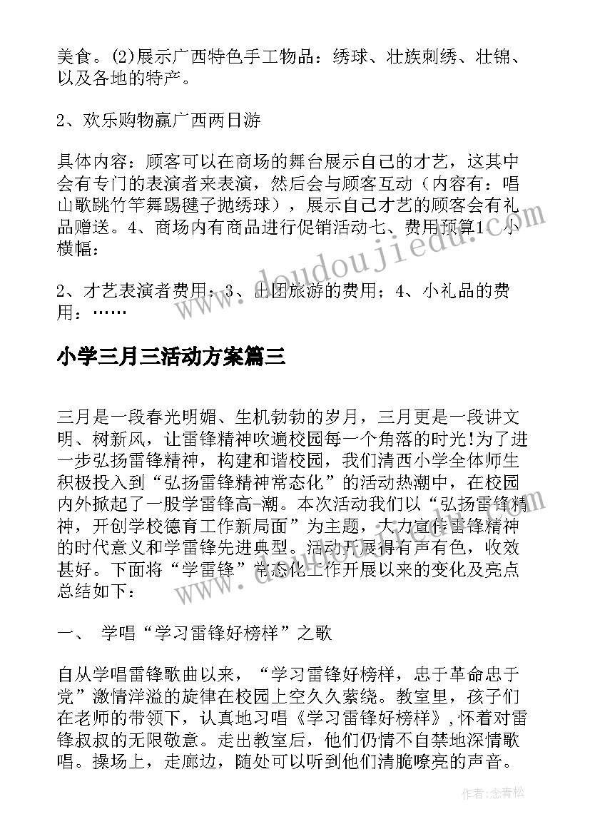 2023年小学三月三活动方案(实用5篇)