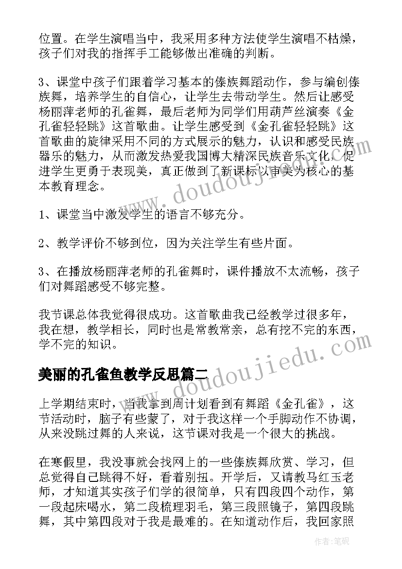 最新美丽的孔雀鱼教学反思 孔雀轻轻教学反思(大全6篇)