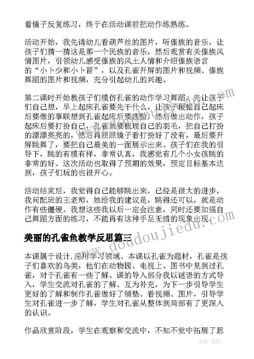 最新美丽的孔雀鱼教学反思 孔雀轻轻教学反思(大全6篇)