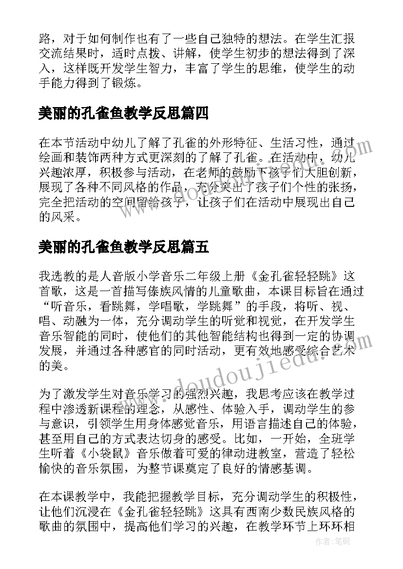 最新美丽的孔雀鱼教学反思 孔雀轻轻教学反思(大全6篇)