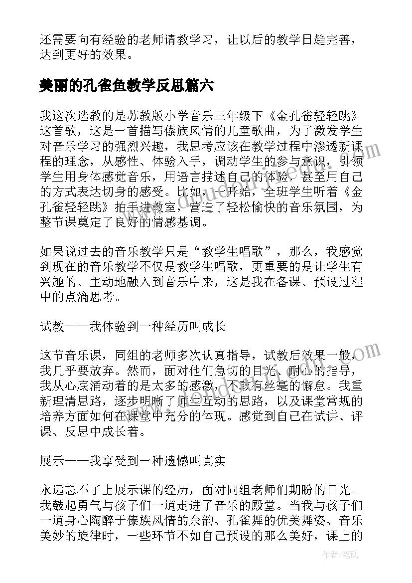 最新美丽的孔雀鱼教学反思 孔雀轻轻教学反思(大全6篇)