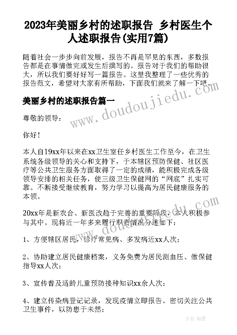 2023年美丽乡村的述职报告 乡村医生个人述职报告(实用7篇)