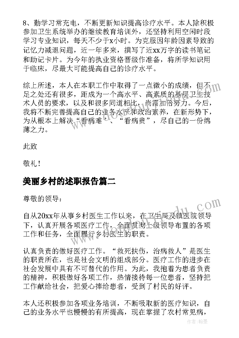 2023年美丽乡村的述职报告 乡村医生个人述职报告(实用7篇)