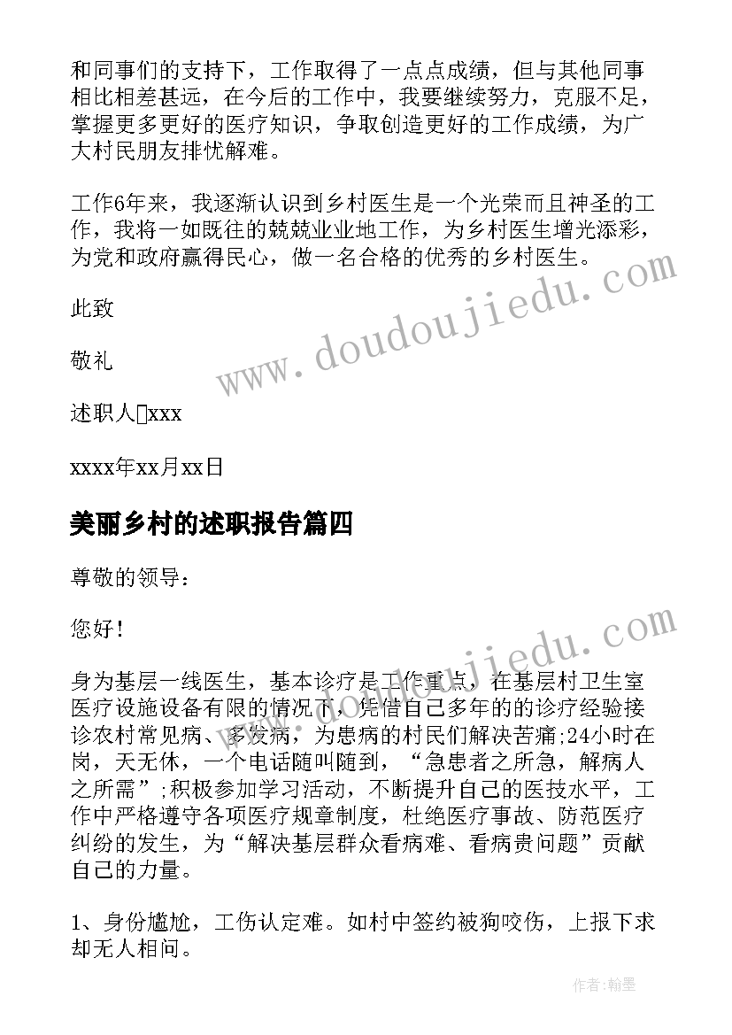 2023年美丽乡村的述职报告 乡村医生个人述职报告(实用7篇)