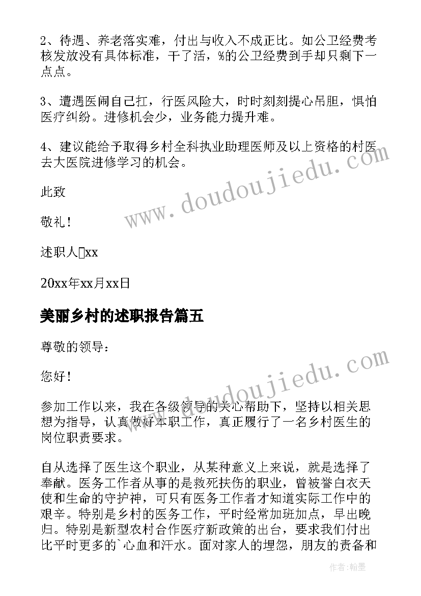 2023年美丽乡村的述职报告 乡村医生个人述职报告(实用7篇)