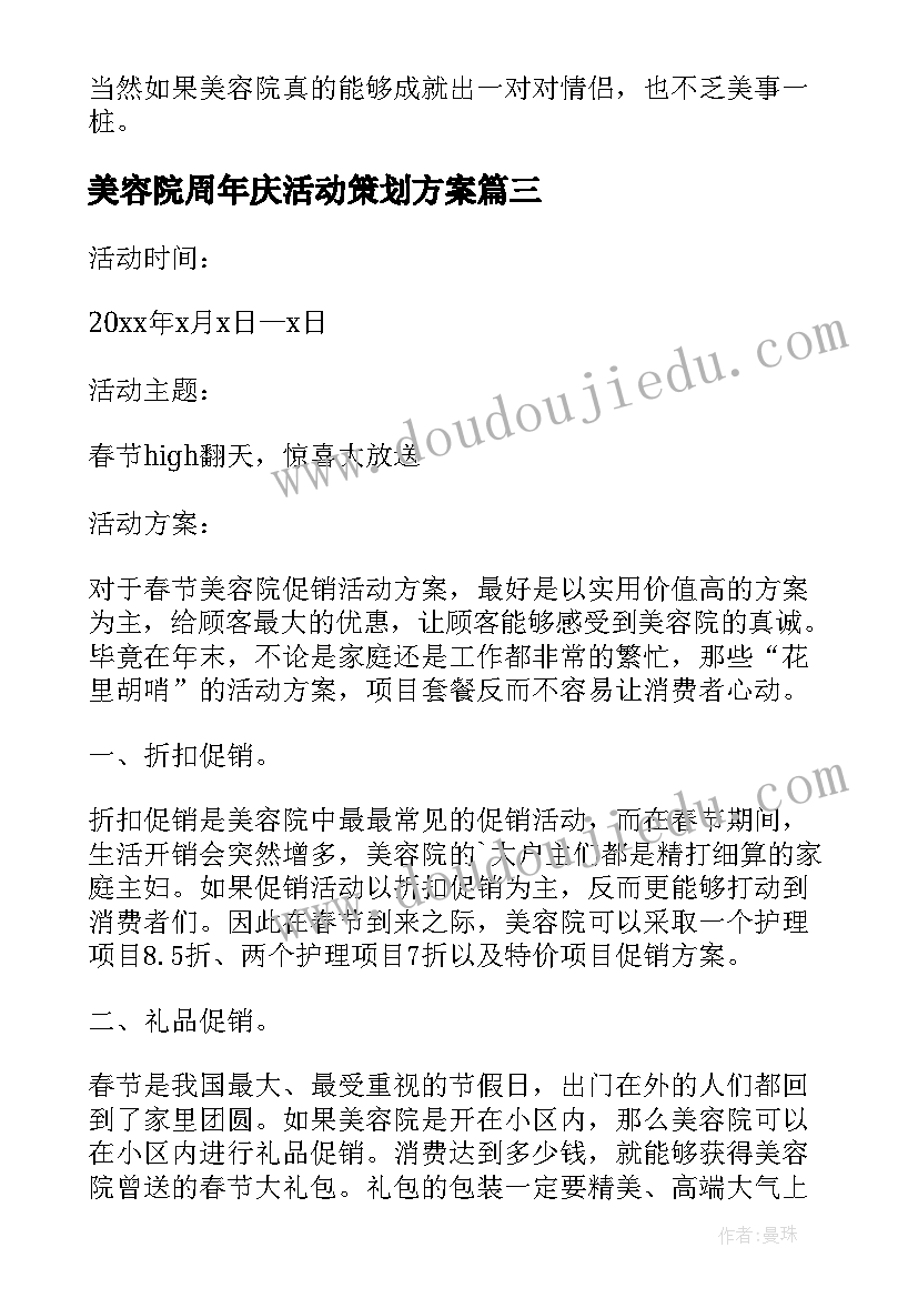 美容院周年庆活动策划方案 美容院活动策划方案(优质9篇)