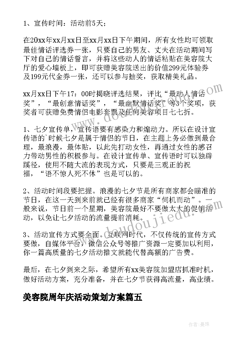 美容院周年庆活动策划方案 美容院活动策划方案(优质9篇)