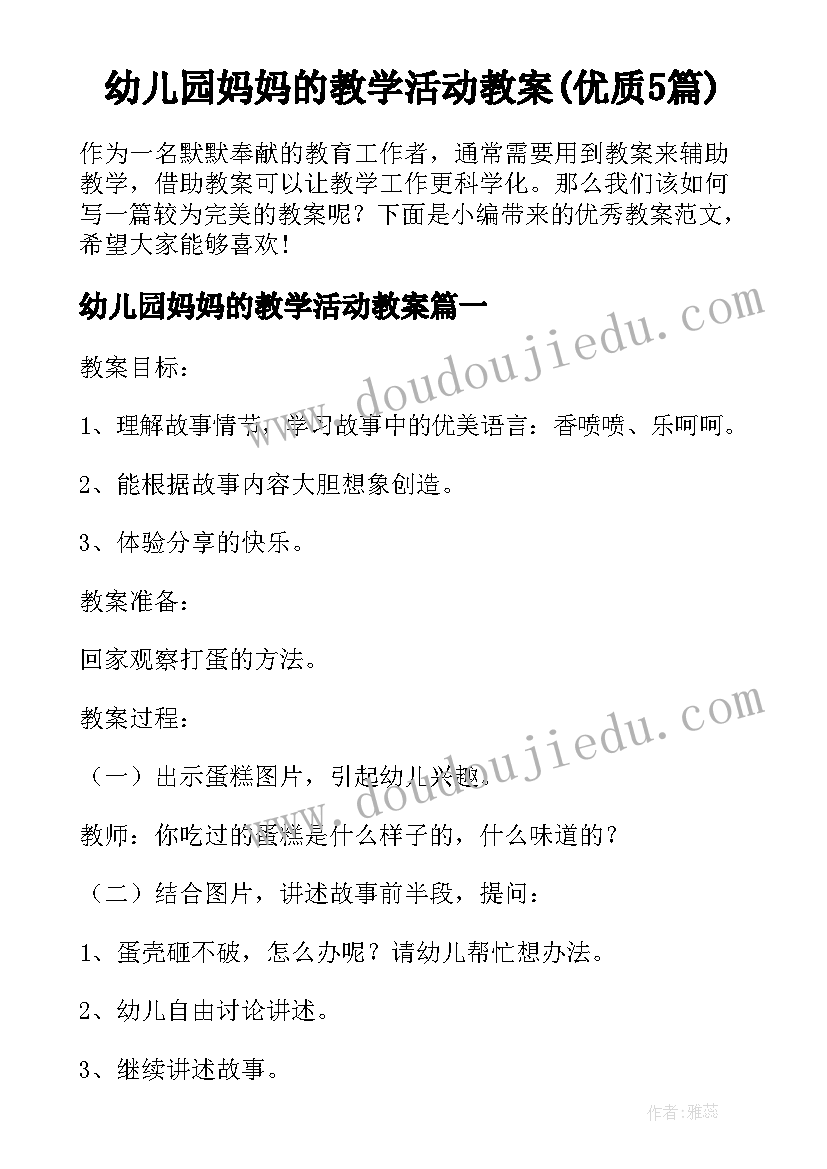 幼儿园妈妈的教学活动教案(优质5篇)