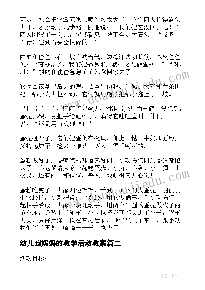 幼儿园妈妈的教学活动教案(优质5篇)