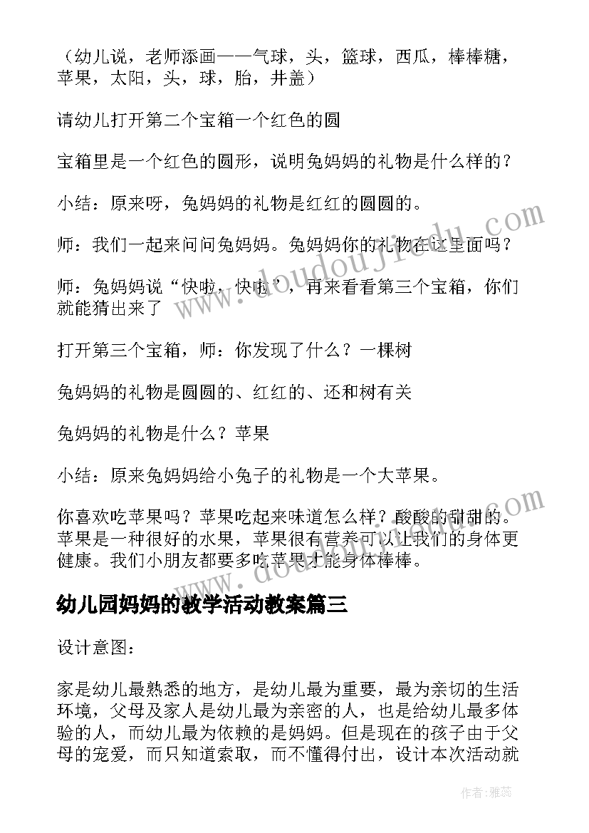 幼儿园妈妈的教学活动教案(优质5篇)