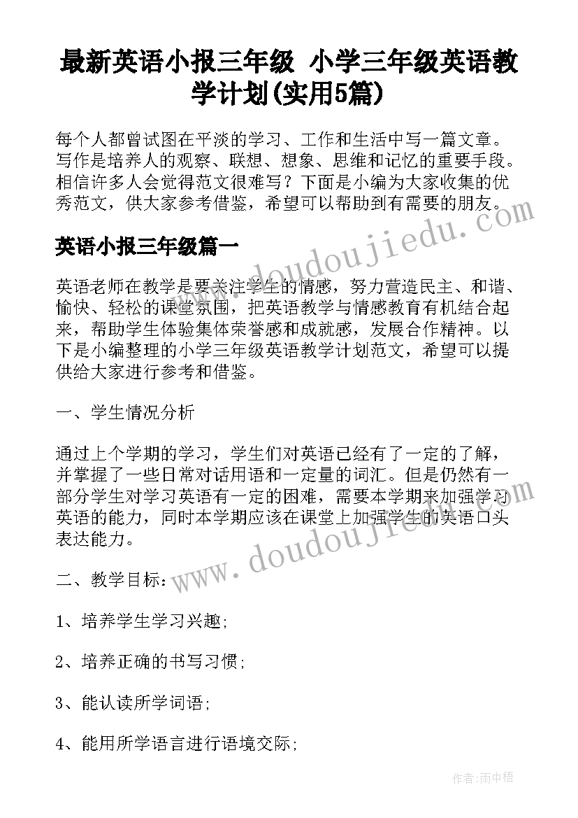 最新英语小报三年级 小学三年级英语教学计划(实用5篇)