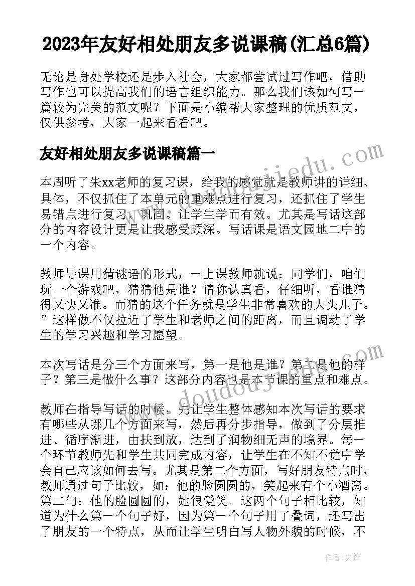 2023年友好相处朋友多说课稿(汇总6篇)