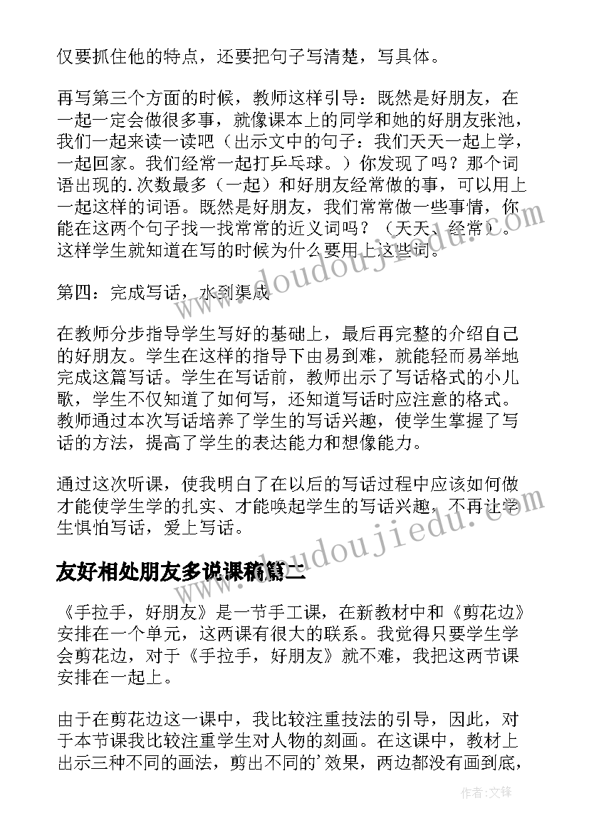 2023年友好相处朋友多说课稿(汇总6篇)