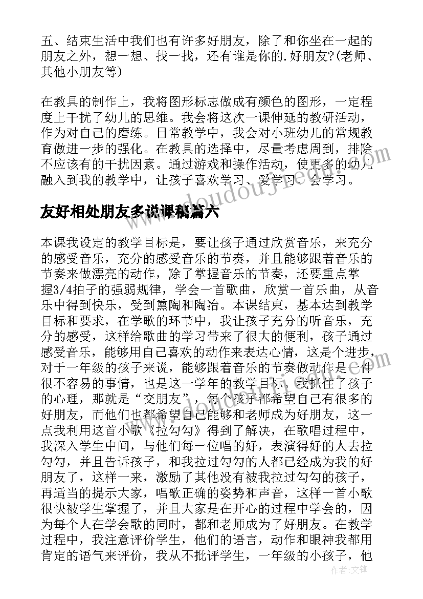 2023年友好相处朋友多说课稿(汇总6篇)