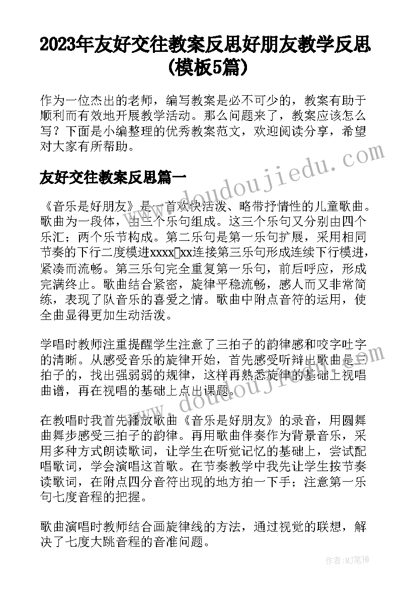 2023年友好交往教案反思 好朋友教学反思(模板5篇)