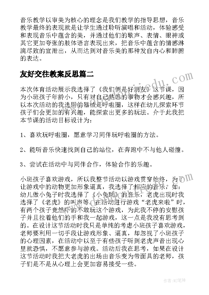 2023年友好交往教案反思 好朋友教学反思(模板5篇)