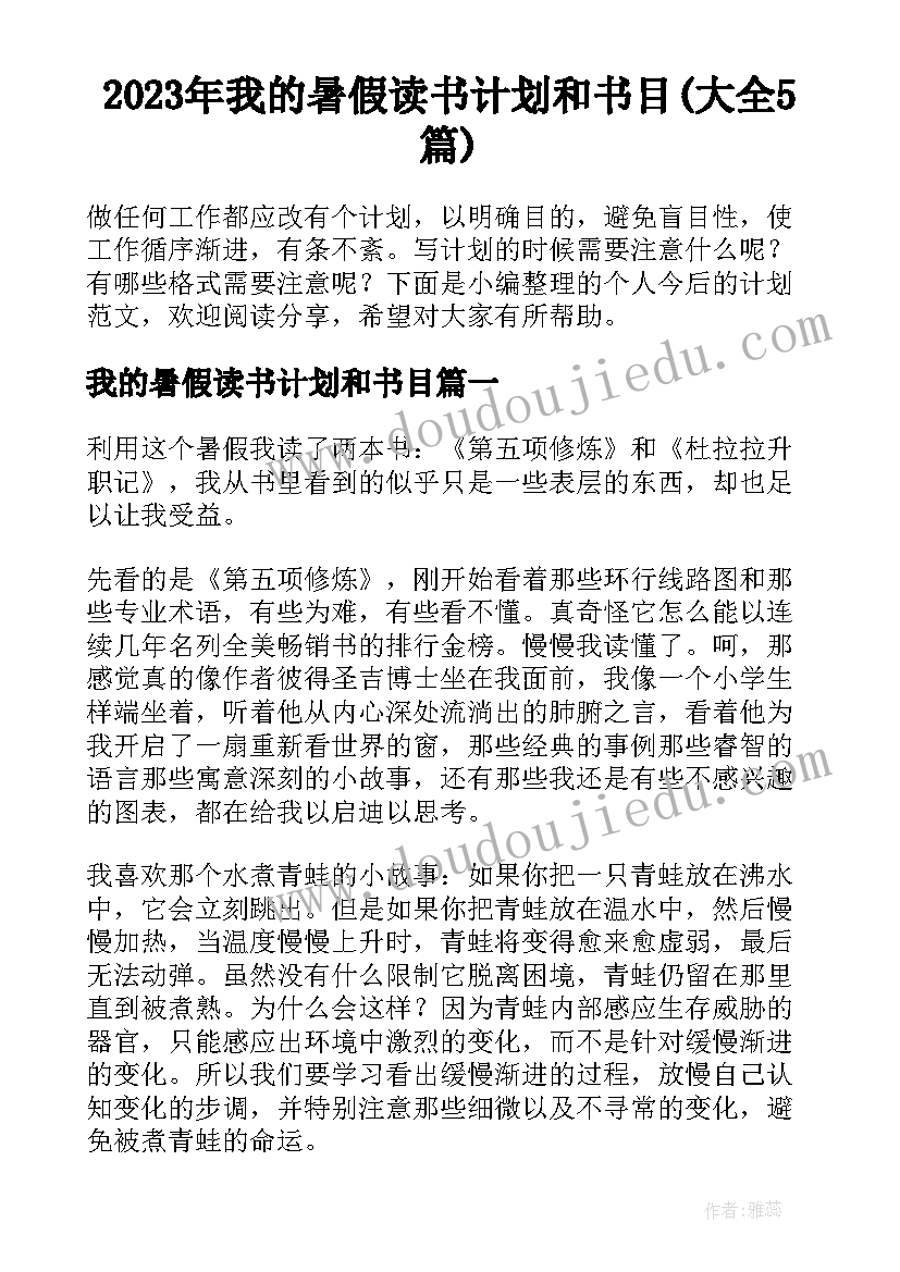 2023年我的暑假读书计划和书目(大全5篇)