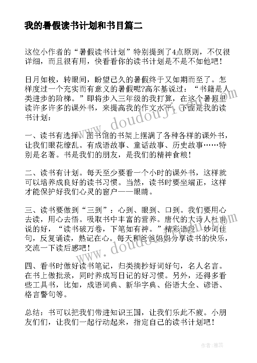 2023年我的暑假读书计划和书目(大全5篇)