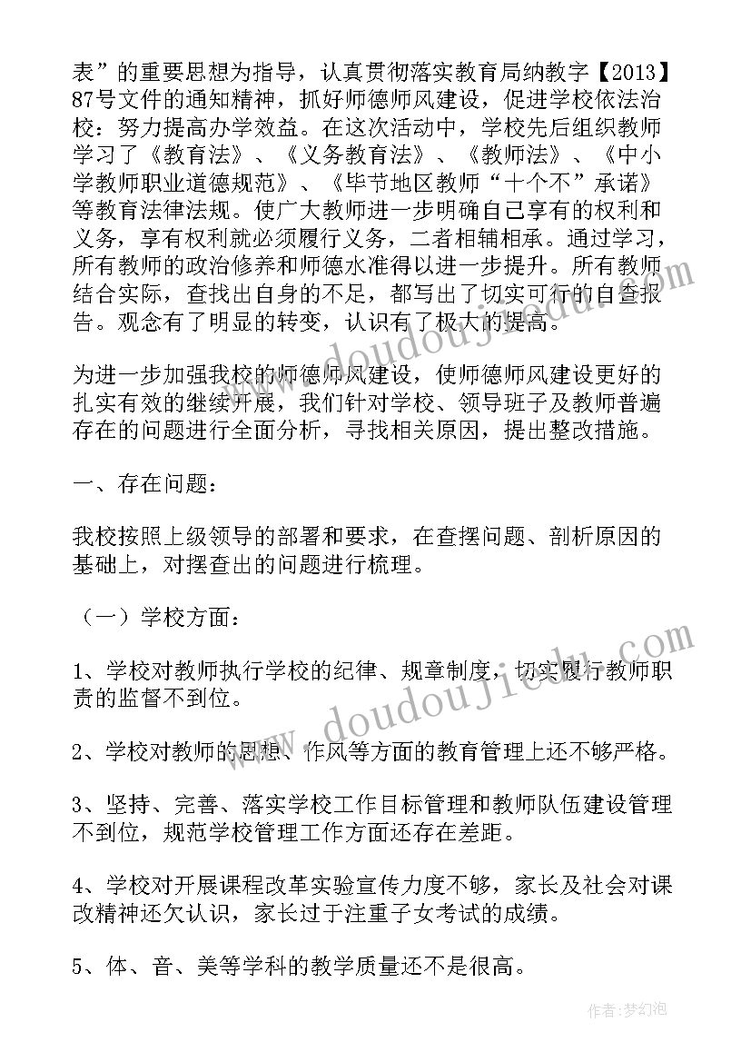 最新教师师德师风自查整改报告(汇总9篇)