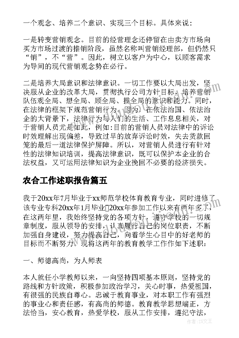 农合工作述职报告(大全5篇)