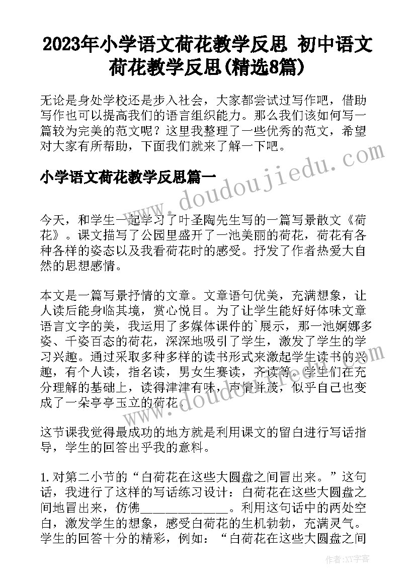 2023年小学语文荷花教学反思 初中语文荷花教学反思(精选8篇)