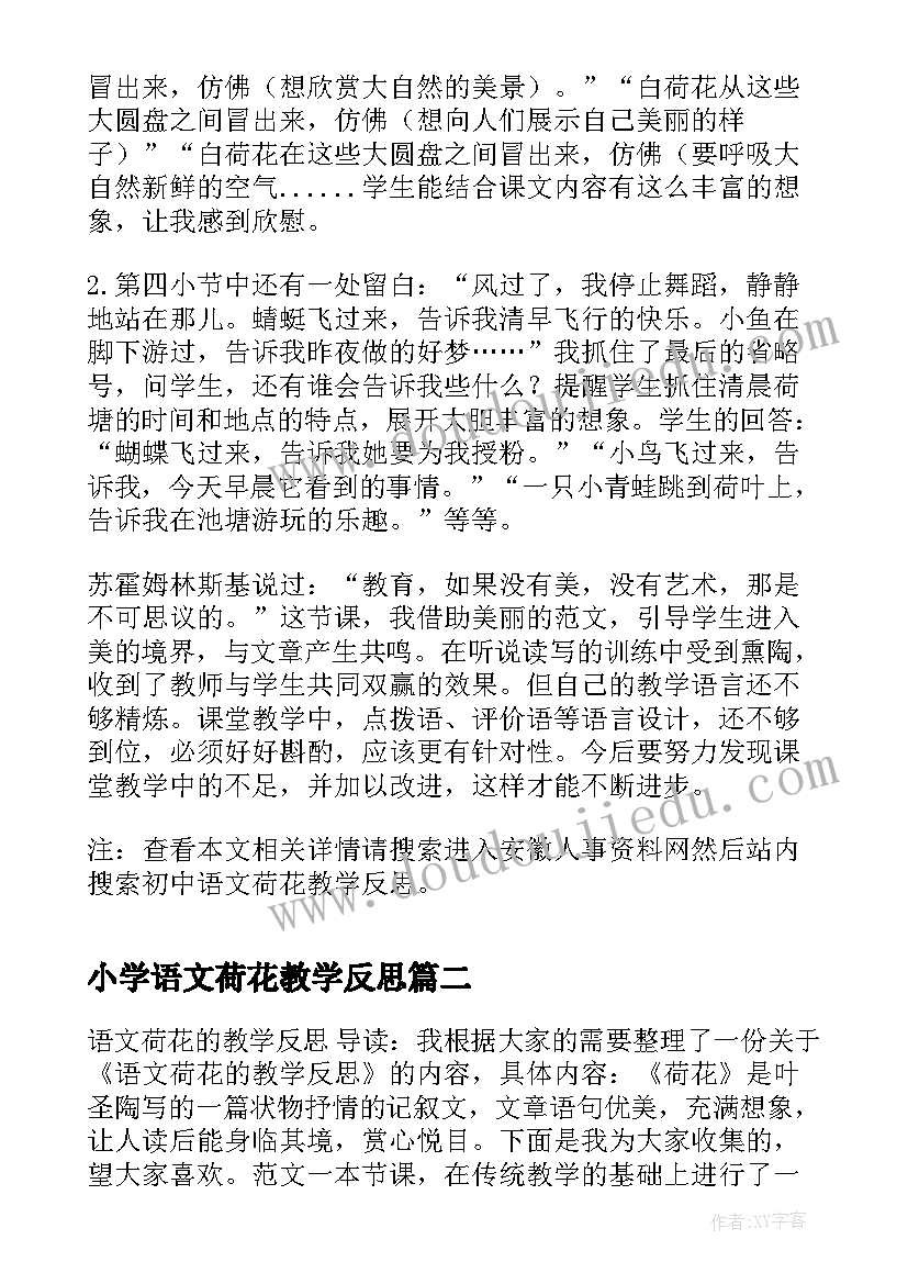 2023年小学语文荷花教学反思 初中语文荷花教学反思(精选8篇)