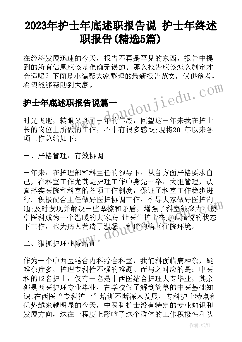 2023年护士年底述职报告说 护士年终述职报告(精选5篇)