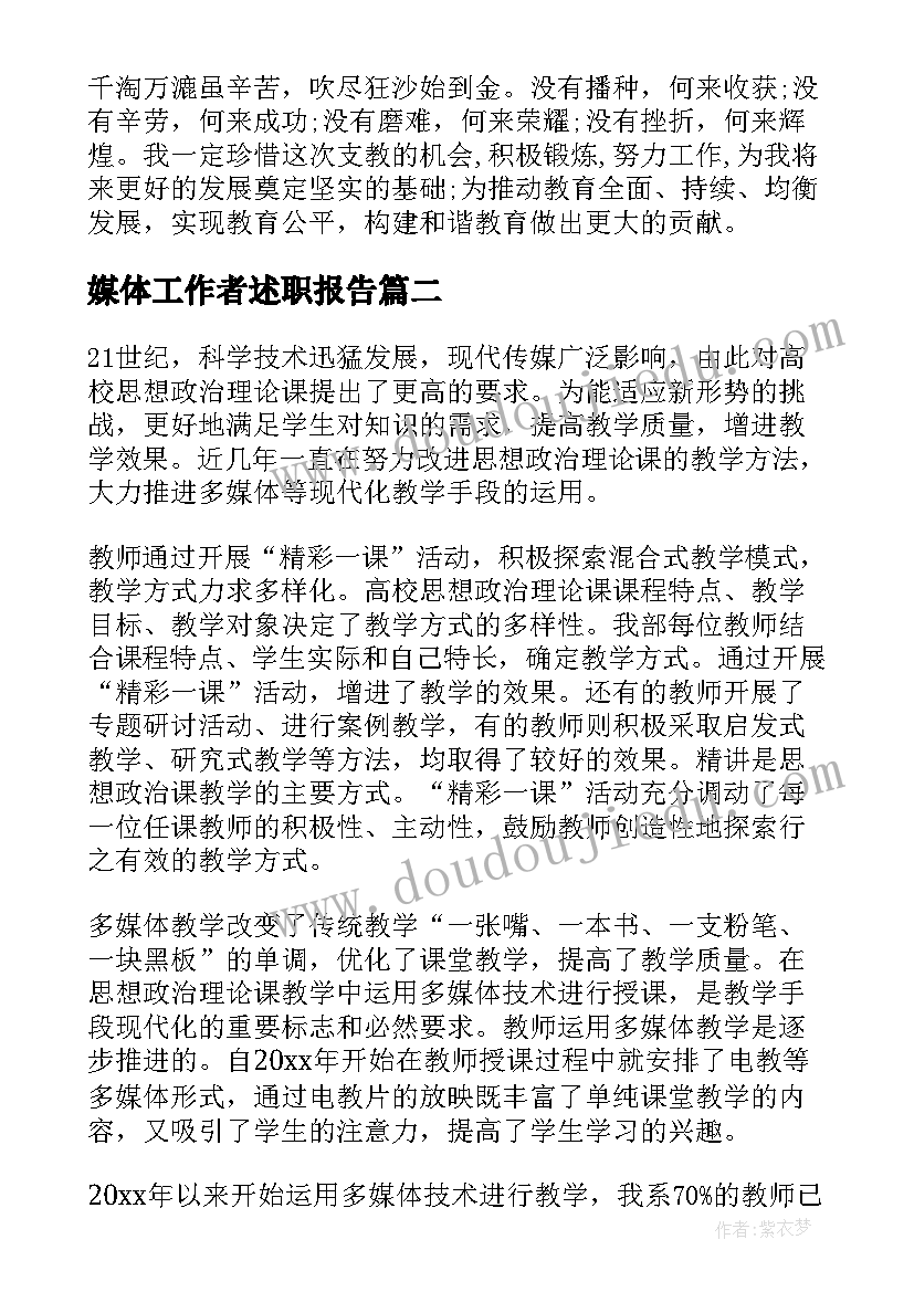 最新媒体工作者述职报告 多媒体个人年度工作述职报告(实用5篇)