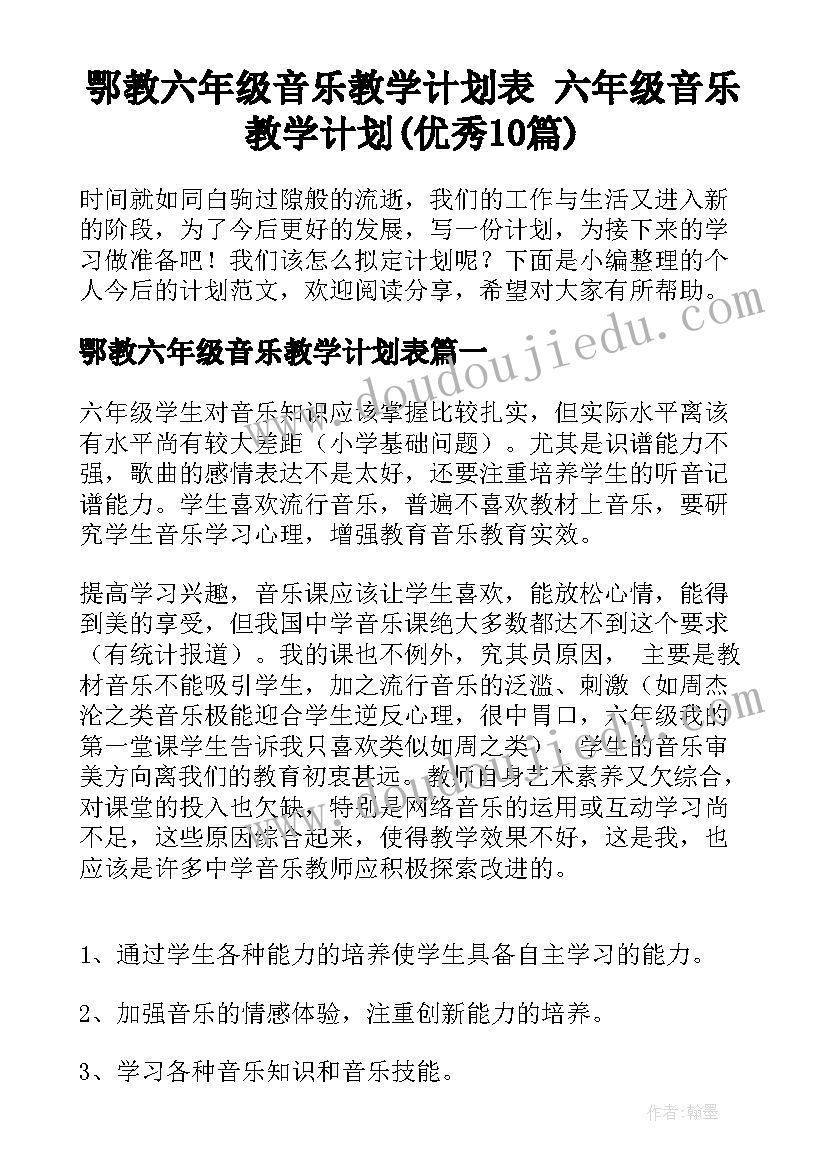 鄂教六年级音乐教学计划表 六年级音乐教学计划(优秀10篇)