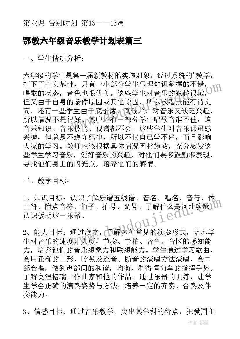 鄂教六年级音乐教学计划表 六年级音乐教学计划(优秀10篇)