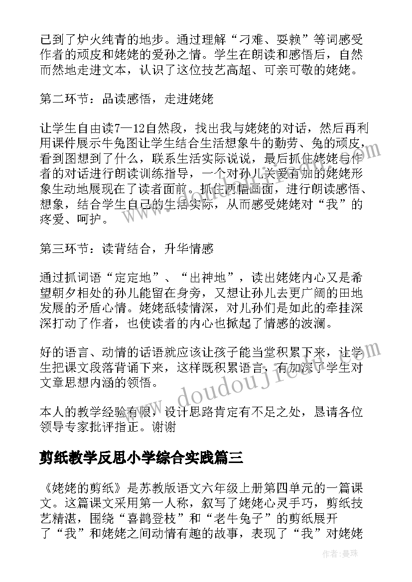 2023年剪纸教学反思小学综合实践(模板8篇)