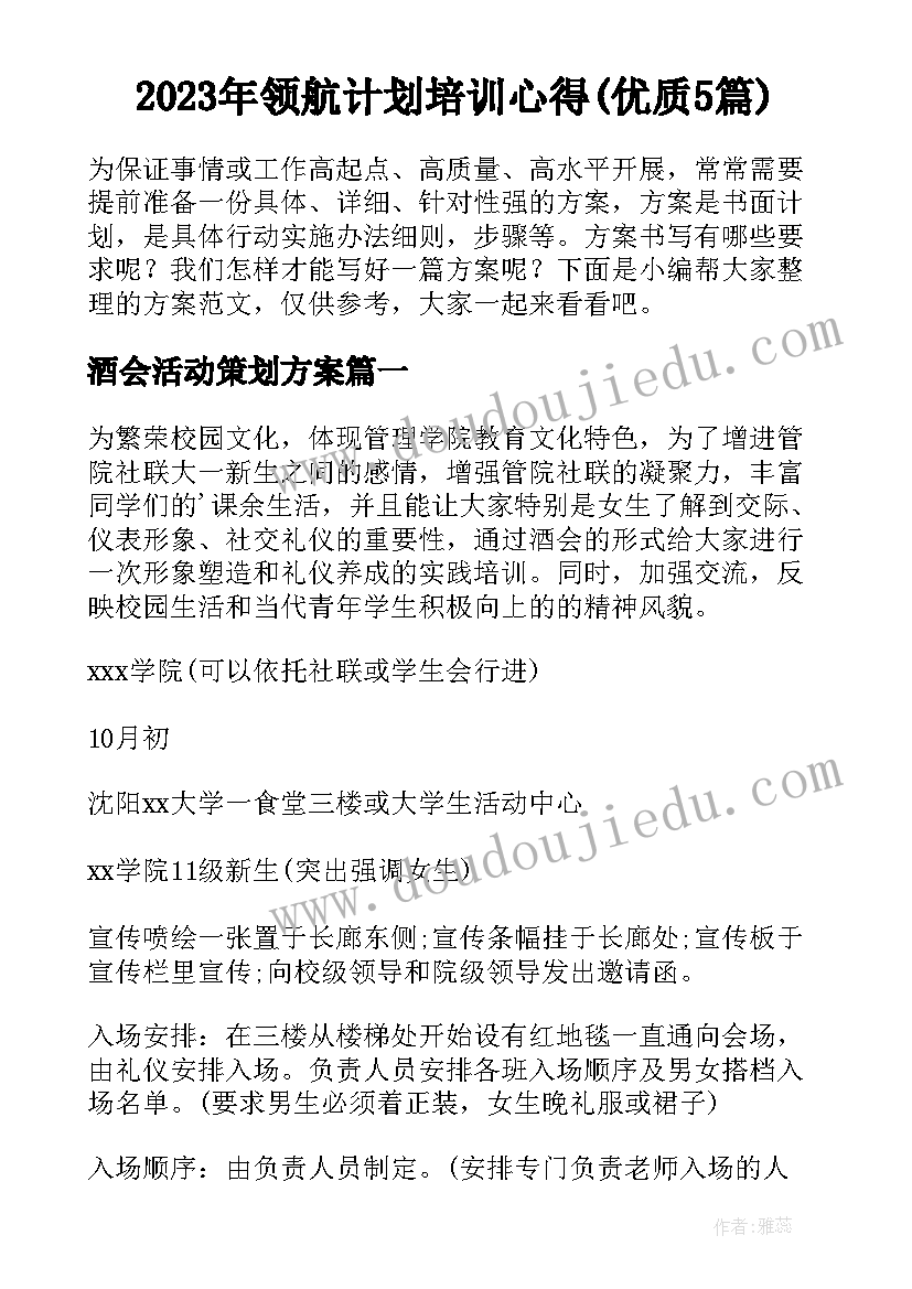 2023年领航计划培训心得(优质5篇)