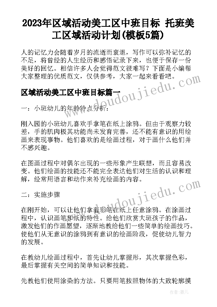 2023年区域活动美工区中班目标 托班美工区域活动计划(模板5篇)