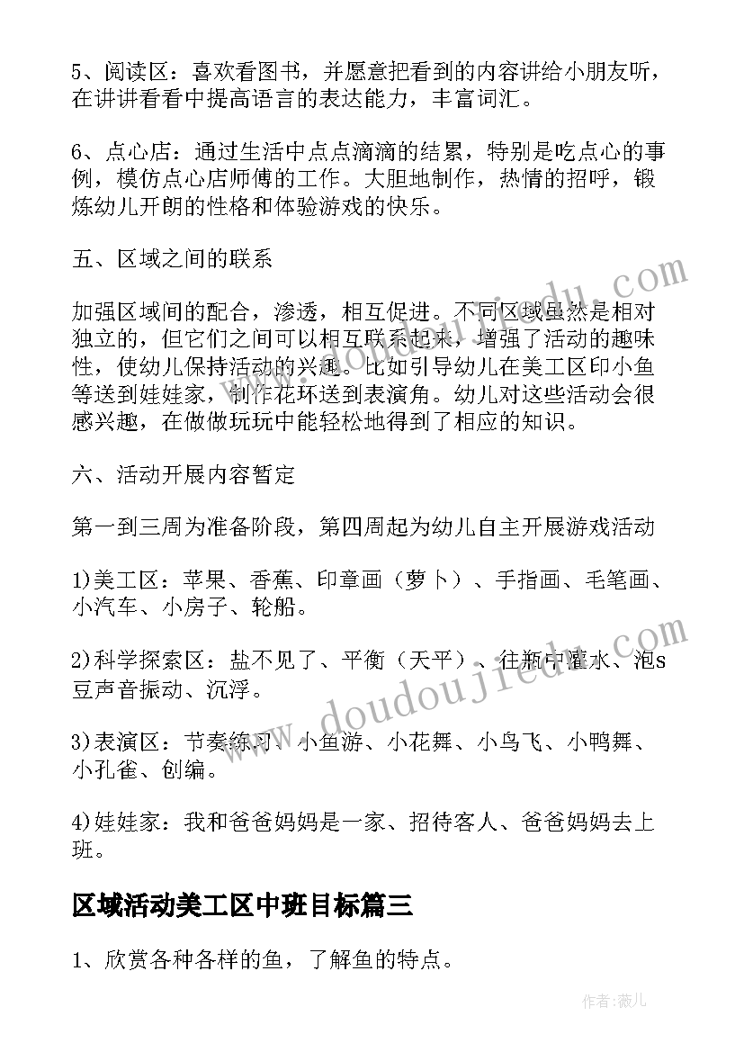 2023年区域活动美工区中班目标 托班美工区域活动计划(模板5篇)