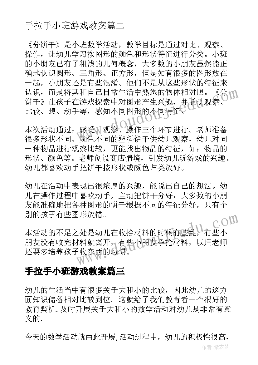 最新手拉手小班游戏教案(模板8篇)