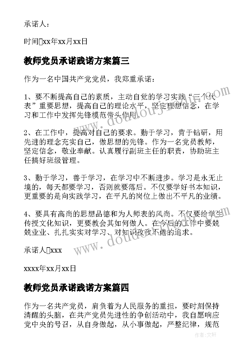 教师党员承诺践诺方案 工人党员公开承诺书及践诺措施(汇总5篇)